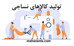 نمایش جزئیات برای تولید کالاهای نساجی تصویر تولید کالاهای نساجی